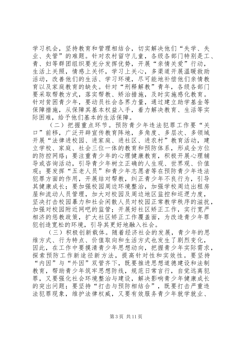 关于在预防青少年违法犯罪工作会上的演讲稿_第3页