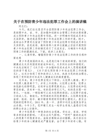 关于在预防青少年违法犯罪工作会上的演讲稿