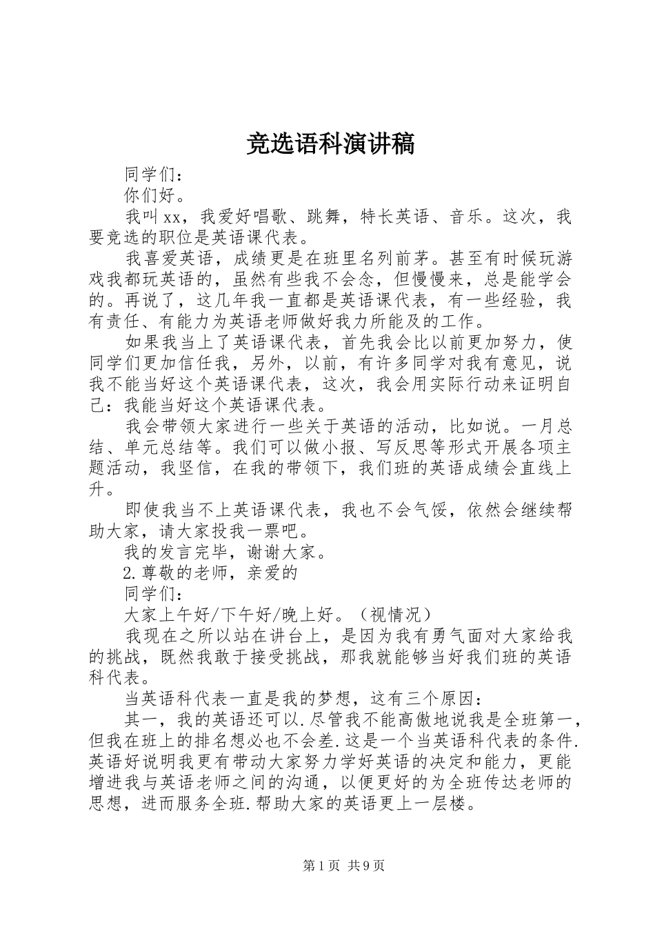 竞选语科演讲稿_第1页