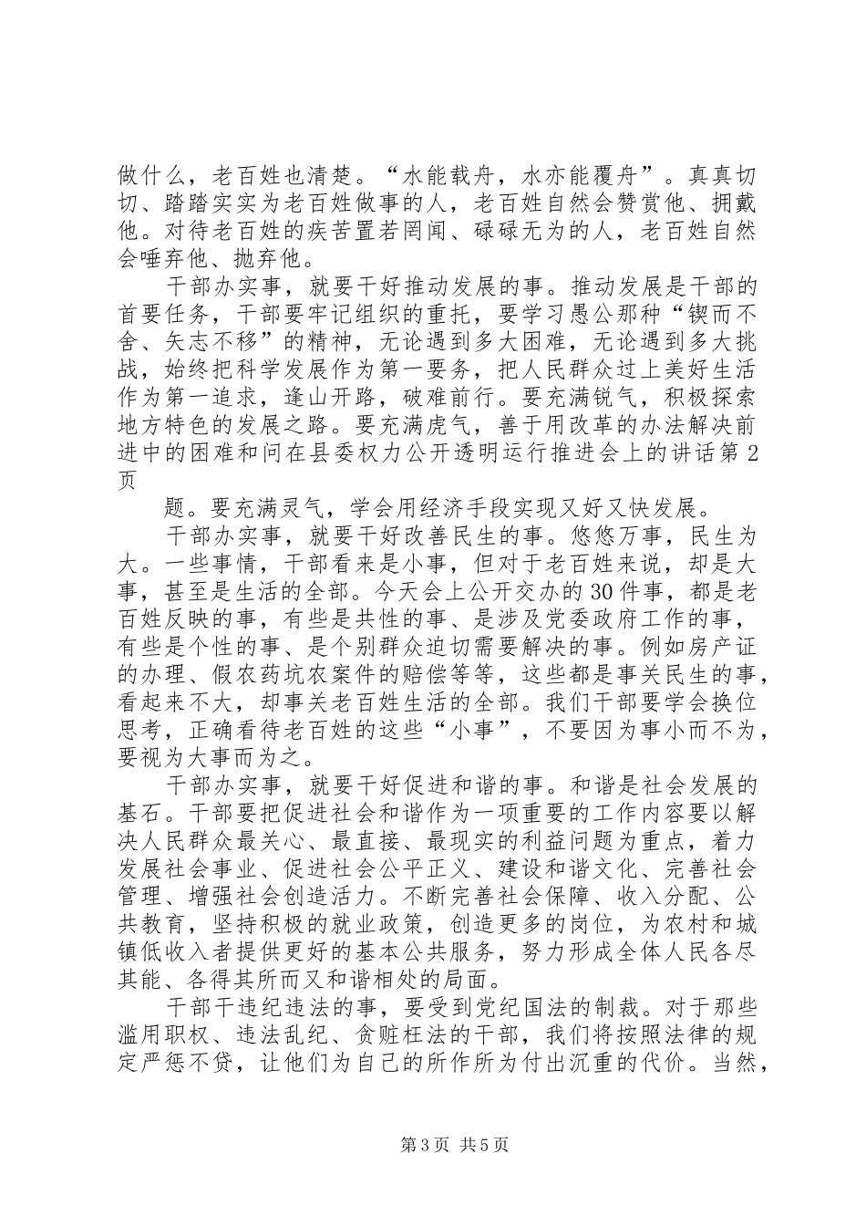 在县委权力公开透明运行推进会上的讲话_第3页