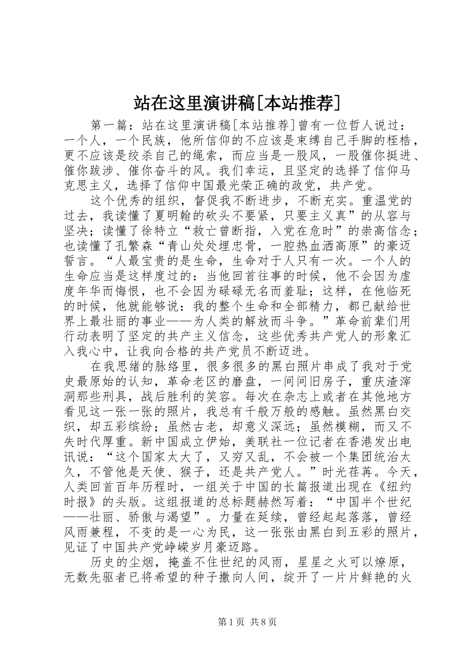 站在这里演讲稿[本站推荐]_第1页