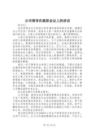 公司领导在就职会议上的讲话
