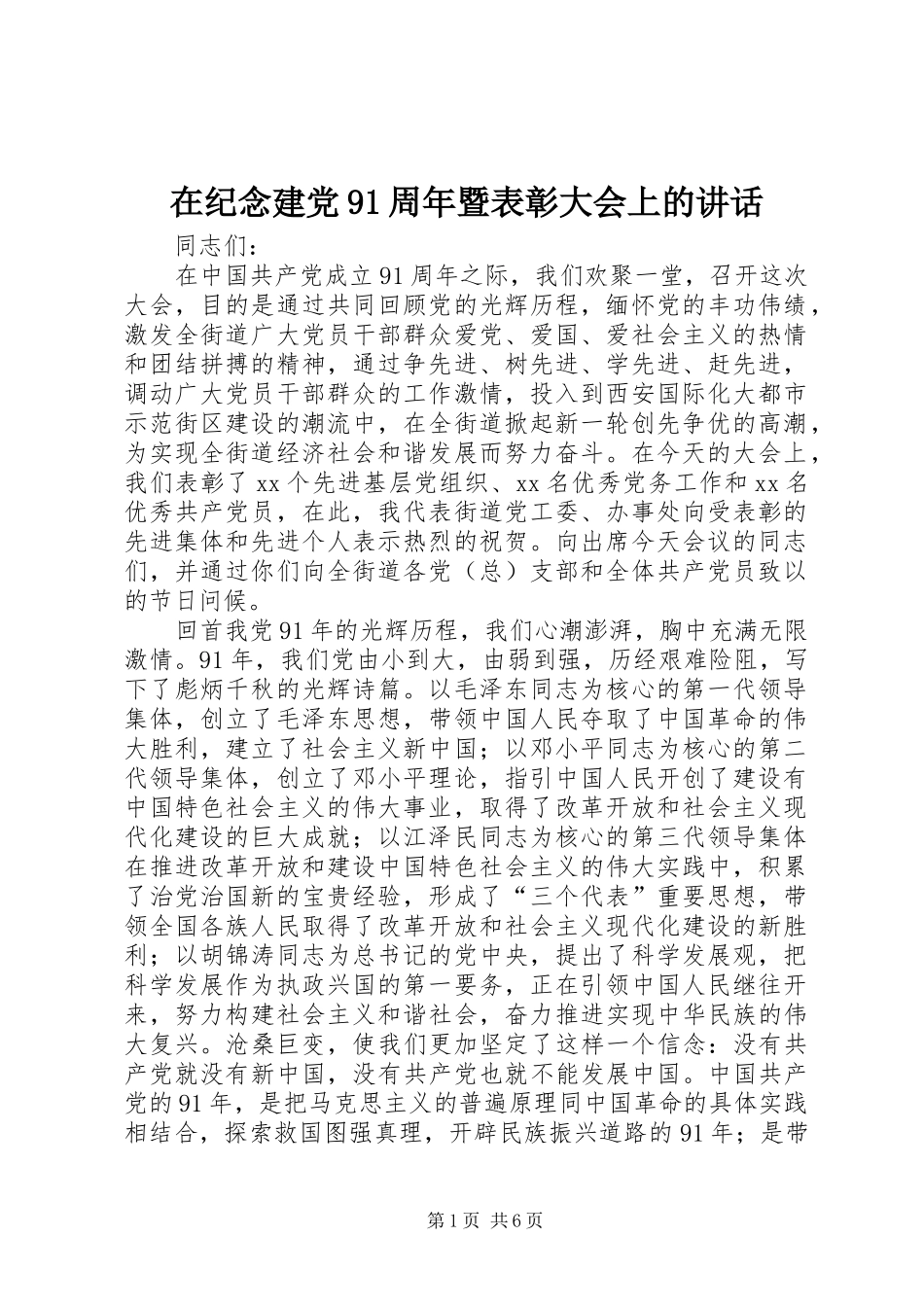 在纪念建党91周年暨表彰大会上的讲话_第1页