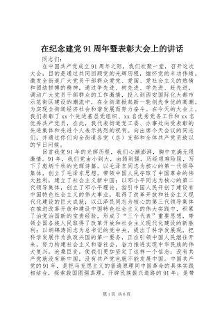 在纪念建党91周年暨表彰大会上的讲话