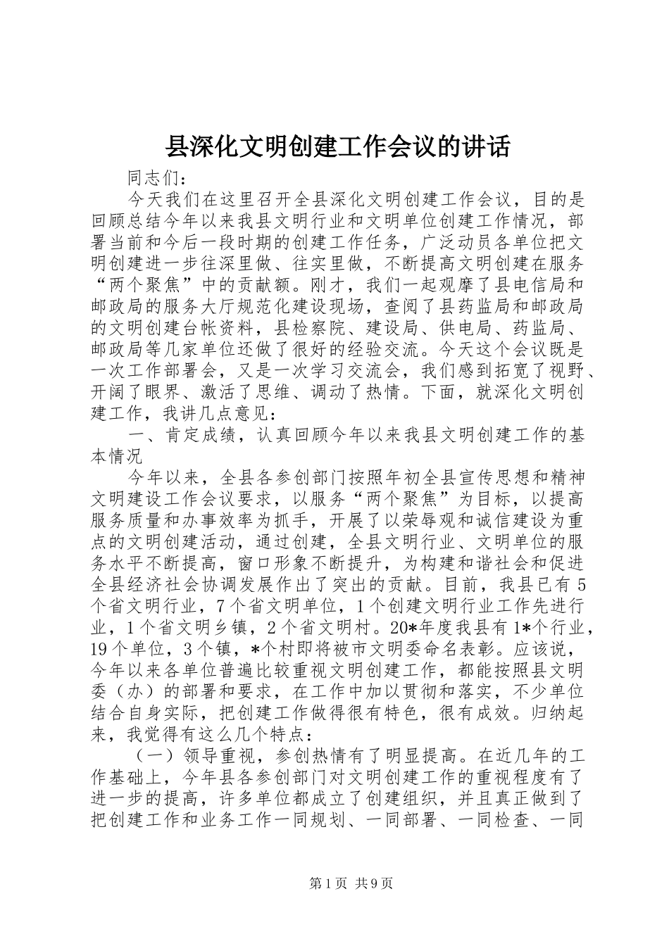 县深化文明创建工作会议的讲话_第1页