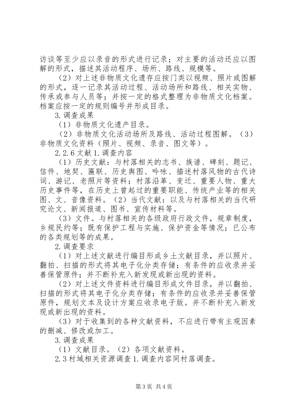 传统村落发展规划调查内容(可直接打印使用)_第3页