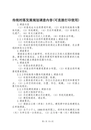 传统村落发展规划调查内容(可直接打印使用)