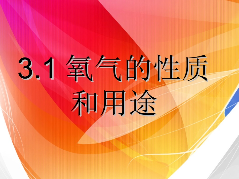 3.1氧气的性质和用途_第1页