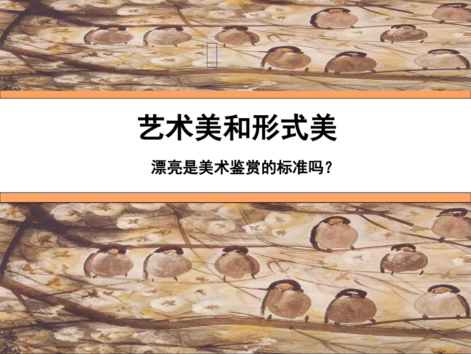 _艺术美和形式美_课件_第2页