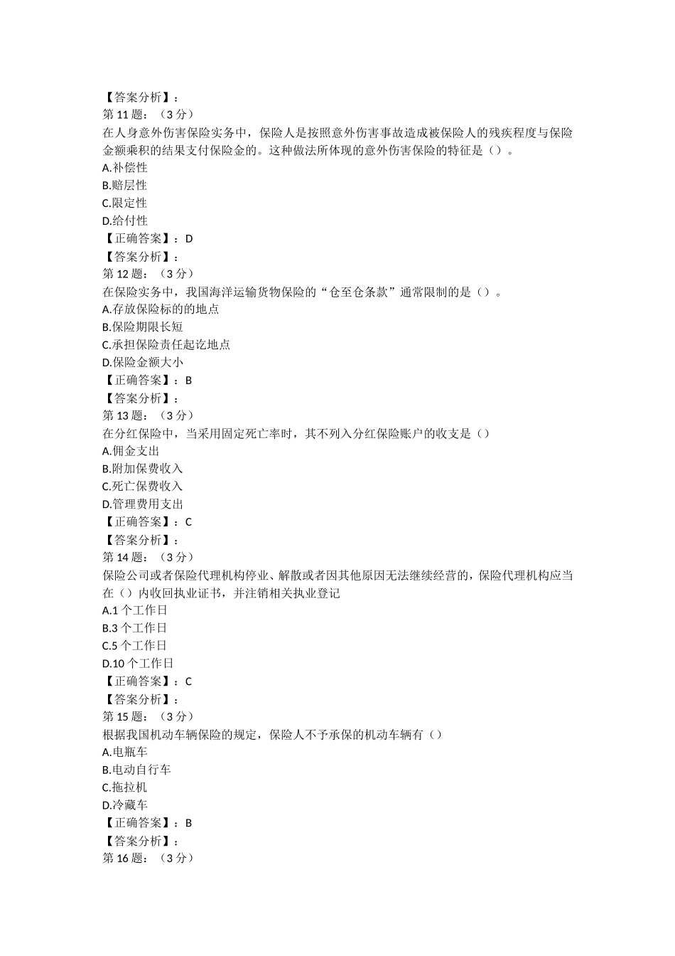 2018年保险高管考试题库18(寿险类)_第3页