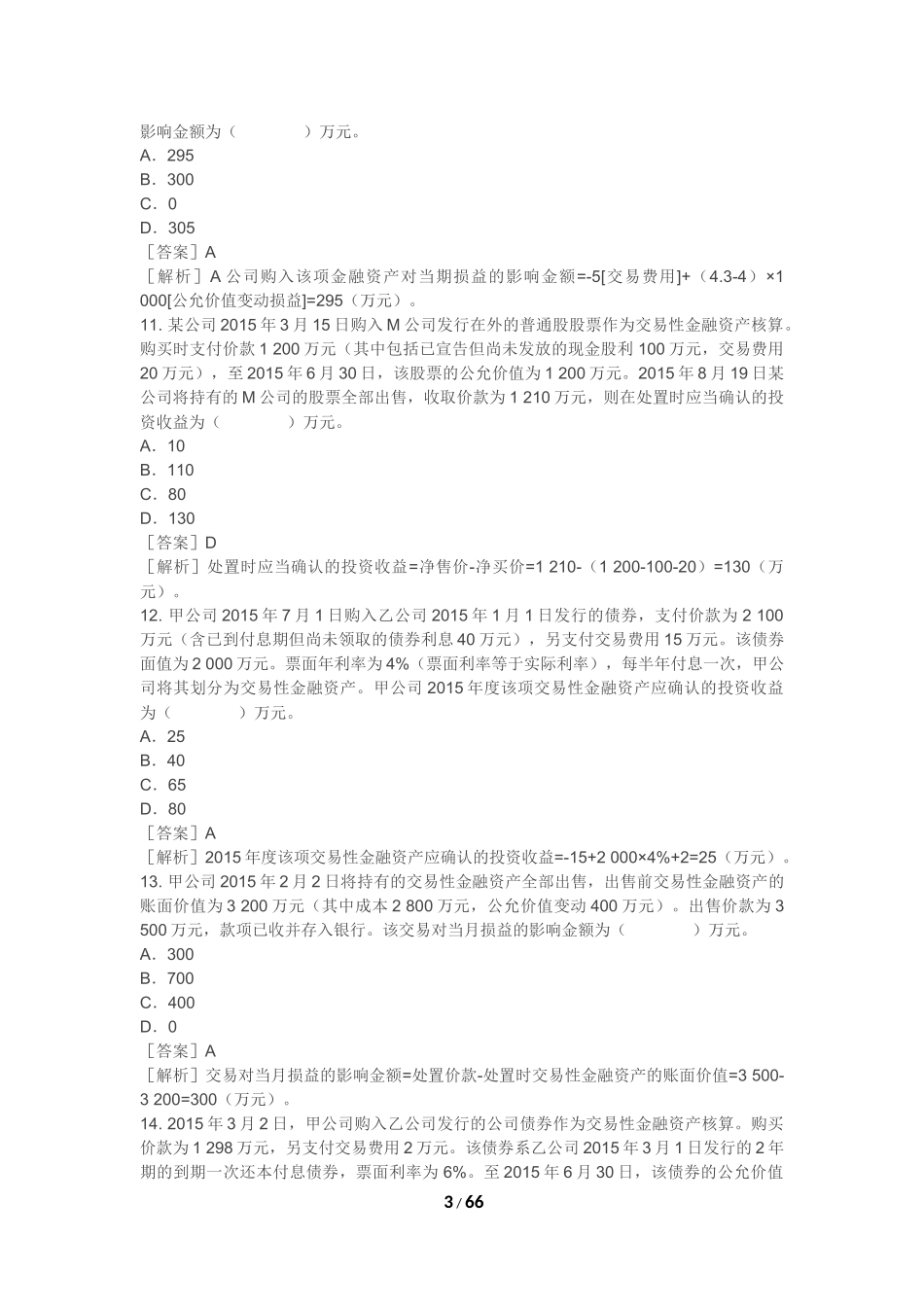 2018初级会计实务练习题-资产_第3页