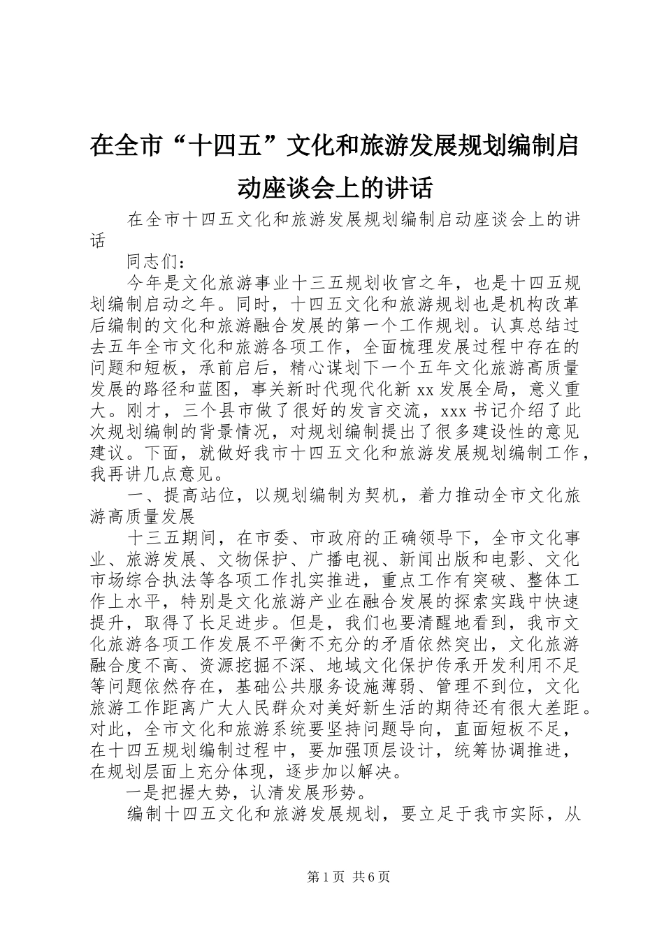 在全市“十四五”文化和旅游发展规划编制启动座谈会上的讲话_第1页