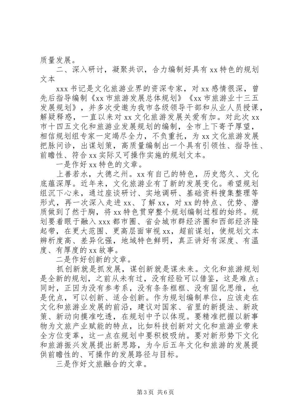 在全市“十四五”文化和旅游发展规划编制启动座谈会上的讲话_第3页