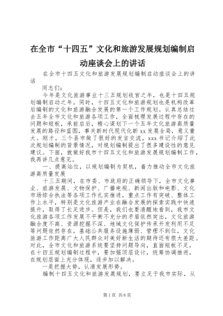 在全市“十四五”文化和旅游发展规划编制启动座谈会上的讲话