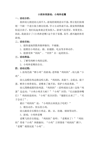 小班体育游戏：小鸡和老鹰