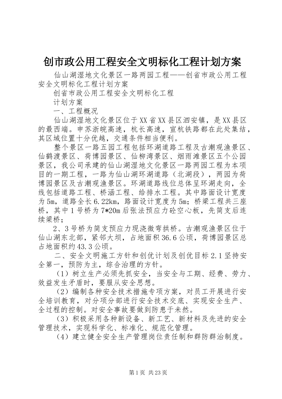 创市政公用工程安全文明标化工程计划方案_第1页