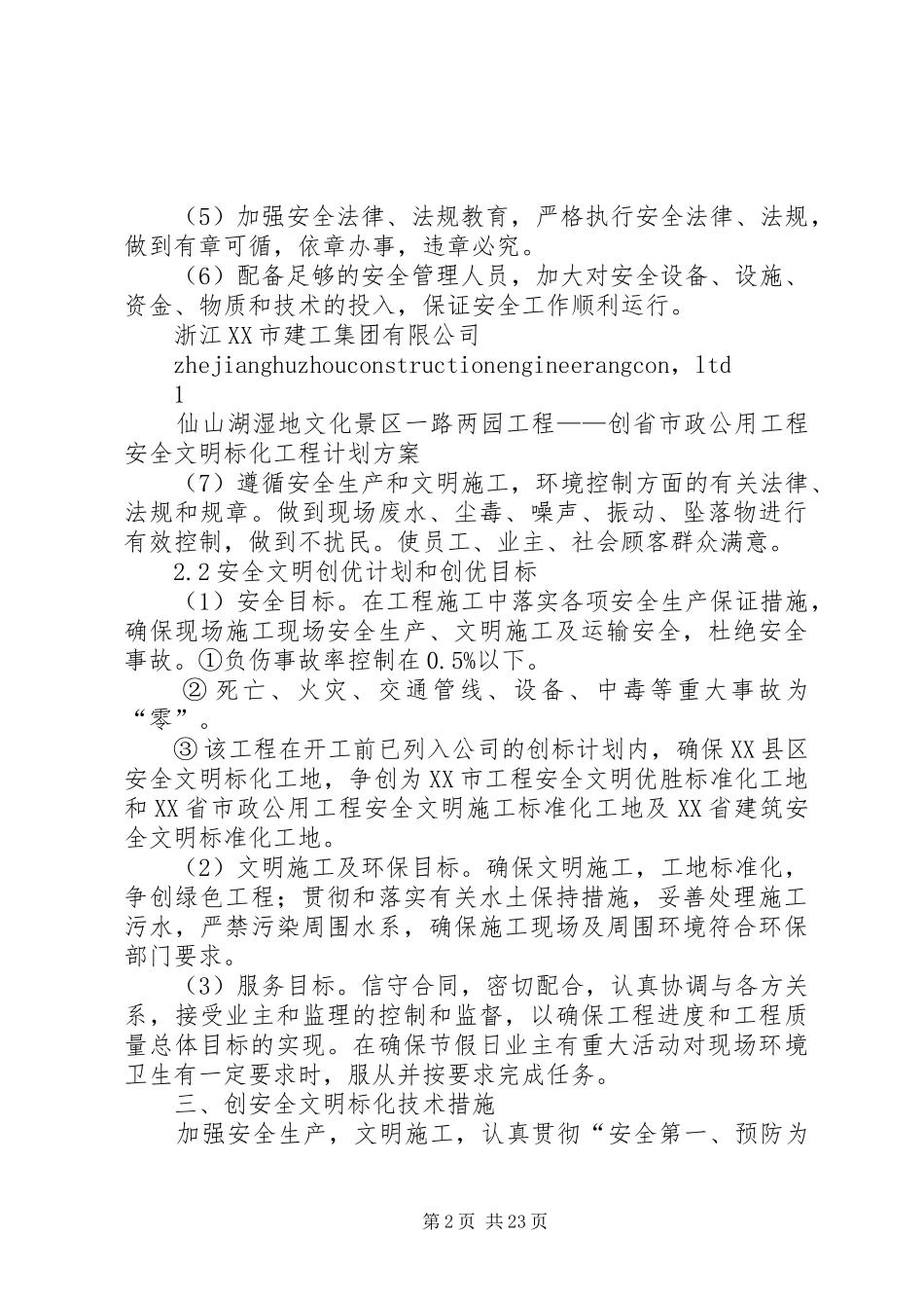 创市政公用工程安全文明标化工程计划方案_第2页