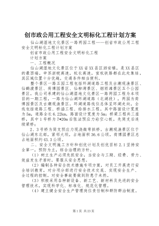 创市政公用工程安全文明标化工程计划方案