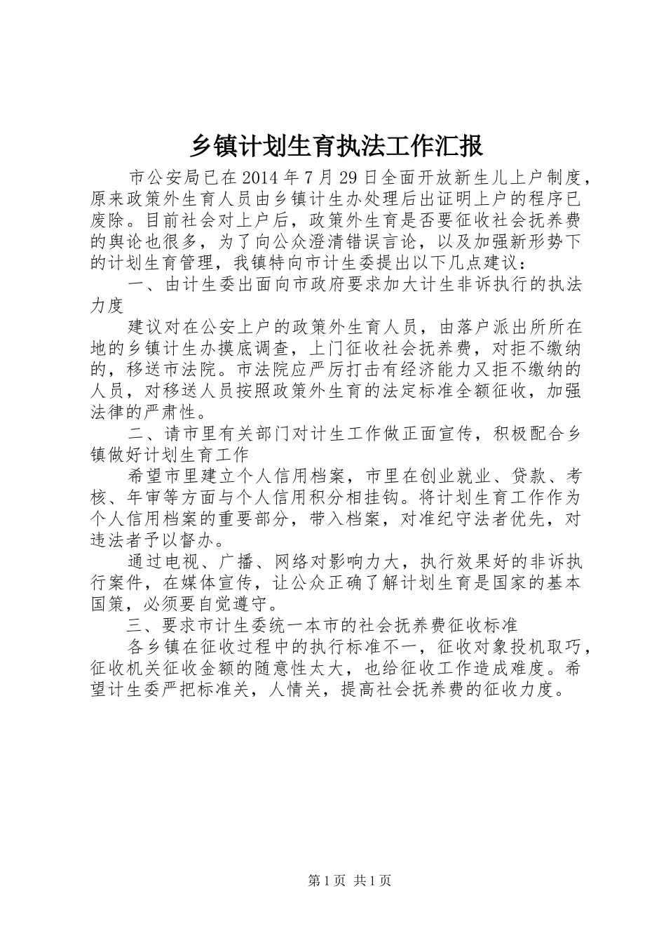 乡镇计划生育执法工作汇报_第1页