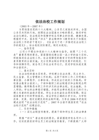 依法治校工作规划