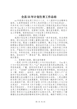 全县XX年计划生育工作总结