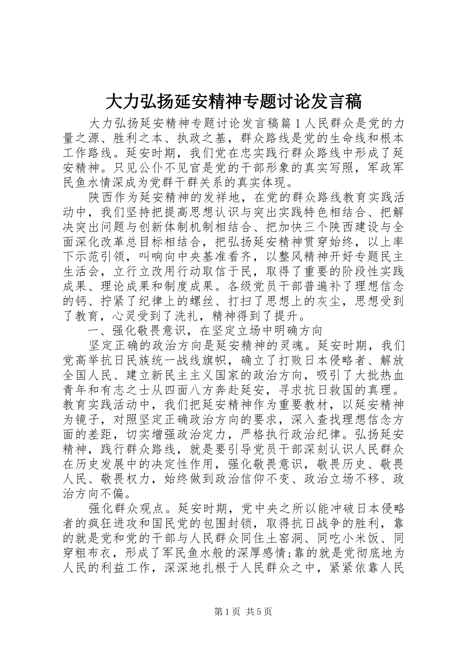 大力弘扬延安精神专题讨论发言稿_第1页