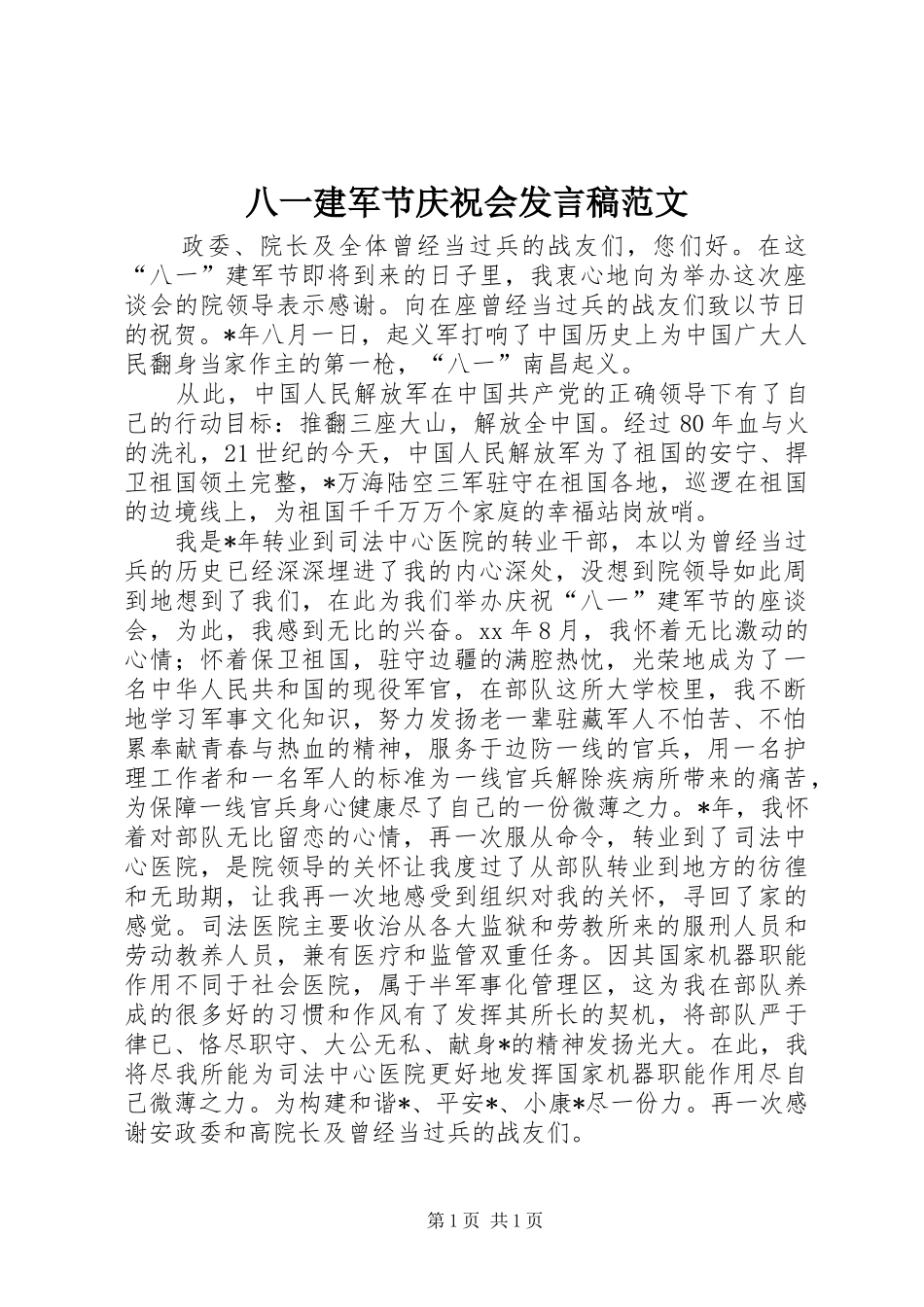 八一建军节庆祝会发言稿范文_第1页