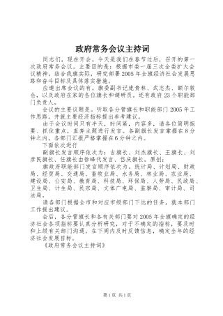 政府常务会议主持词