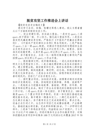 脱贫攻坚工作推进会上讲话