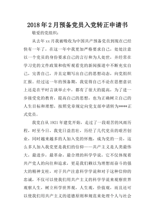 2018年2月预备党员入党转正申请书