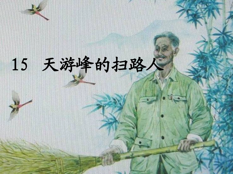 天游峰的扫路人 (2)_第1页