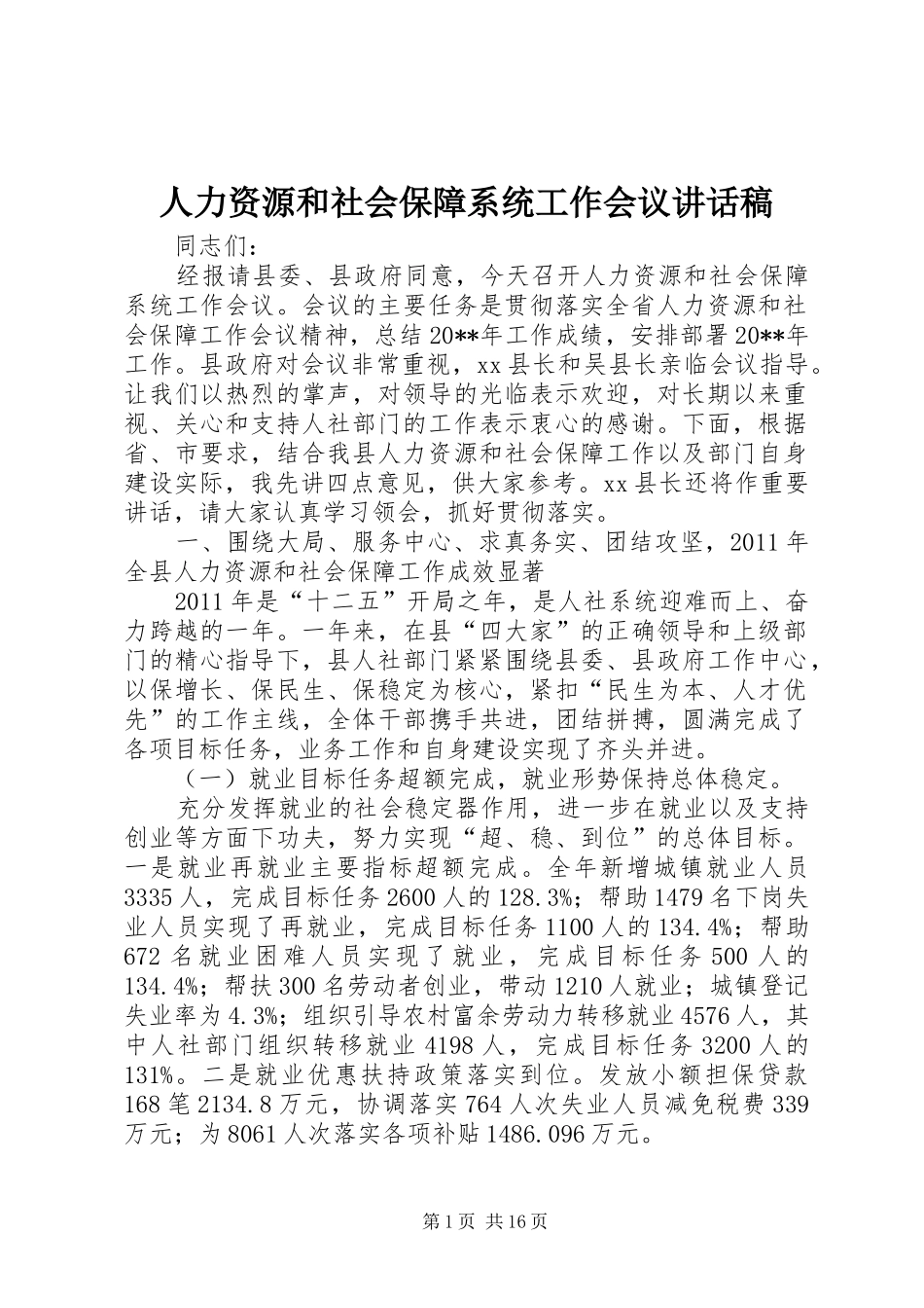 人力资源和社会保障系统工作会议讲话稿_第1页