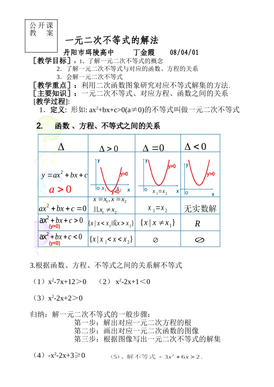 一元二次不等式的解法(教案设计）_第1页