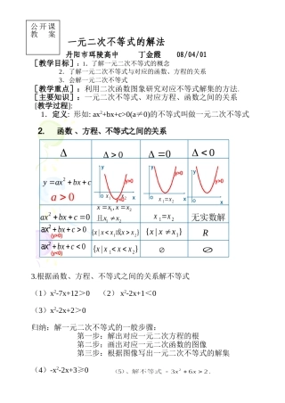 一元二次不等式的解法(教案设计）