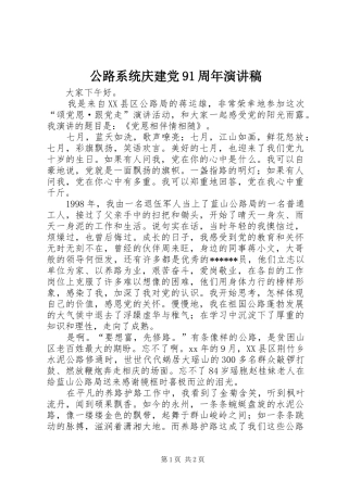 公路系统庆建党91周年演讲稿