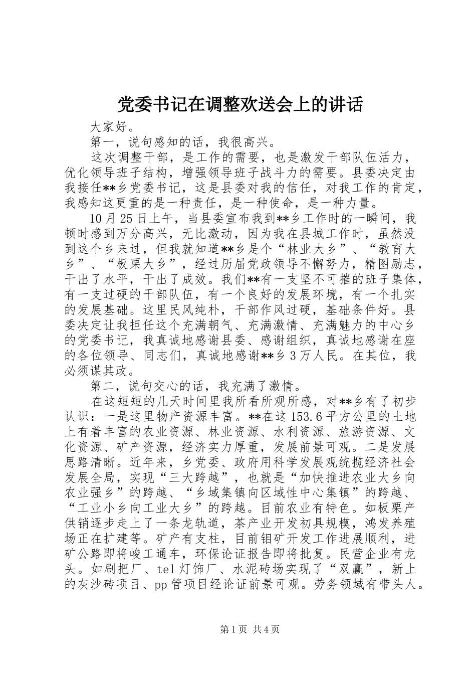 党委书记在调整欢送会上的讲话_第1页