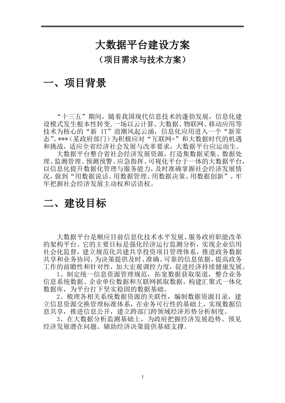 (参考)大数据平台项目方案_第1页