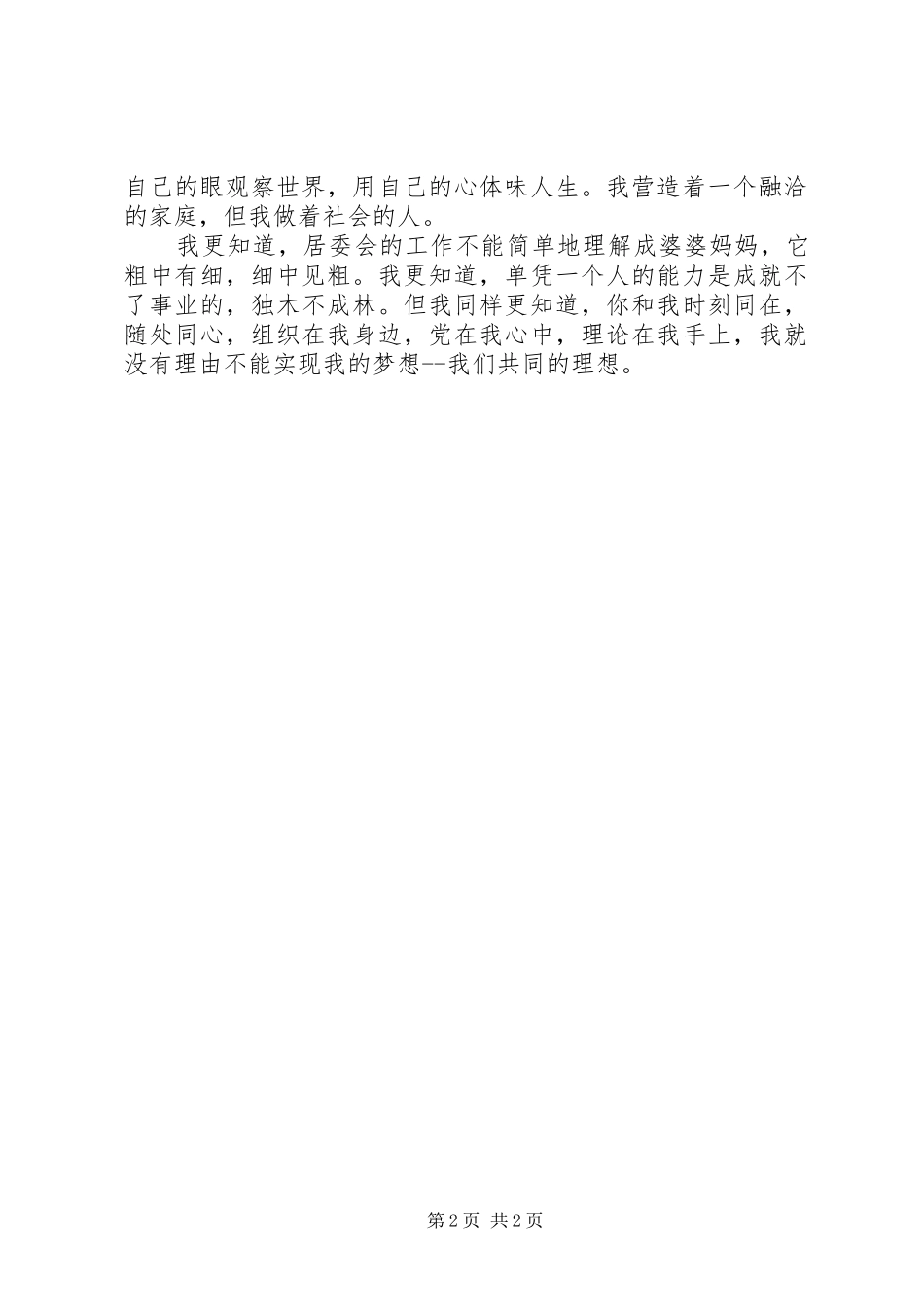 社区党委副书记竞选发言稿_第2页