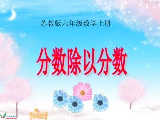 六年级上册分数除以分数