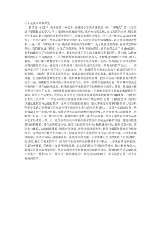 什么是美术高效课堂