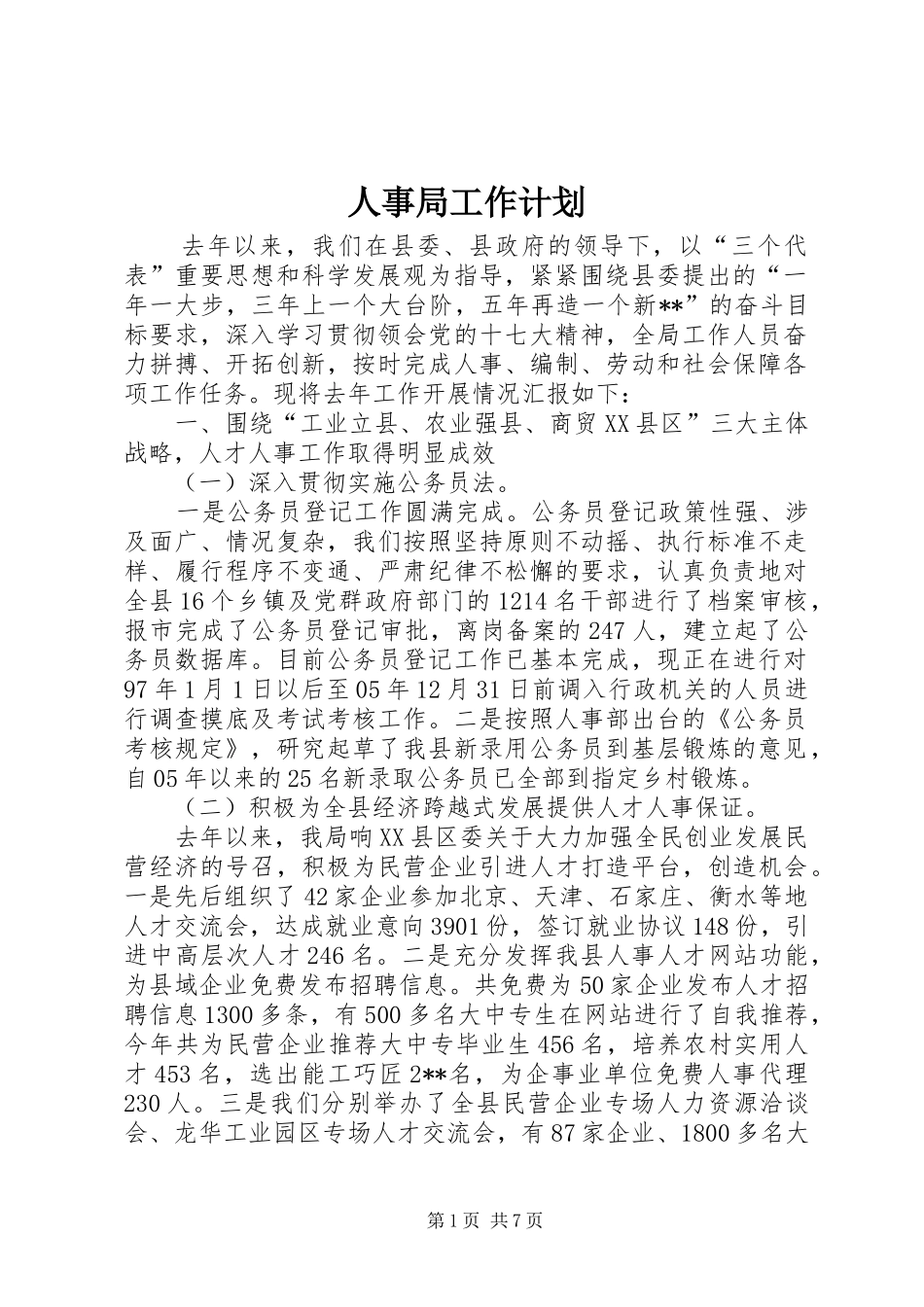 人事局工作计划_第1页