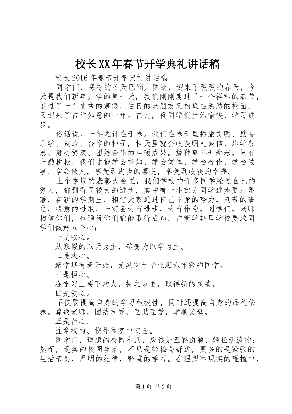 校长XX年春节开学典礼讲话稿_第1页