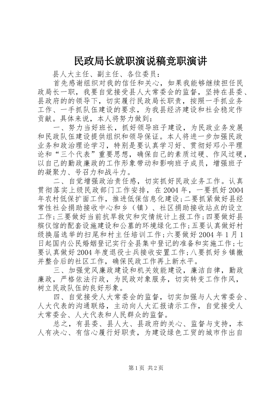 民政局长就职演说稿竞职演讲_第1页