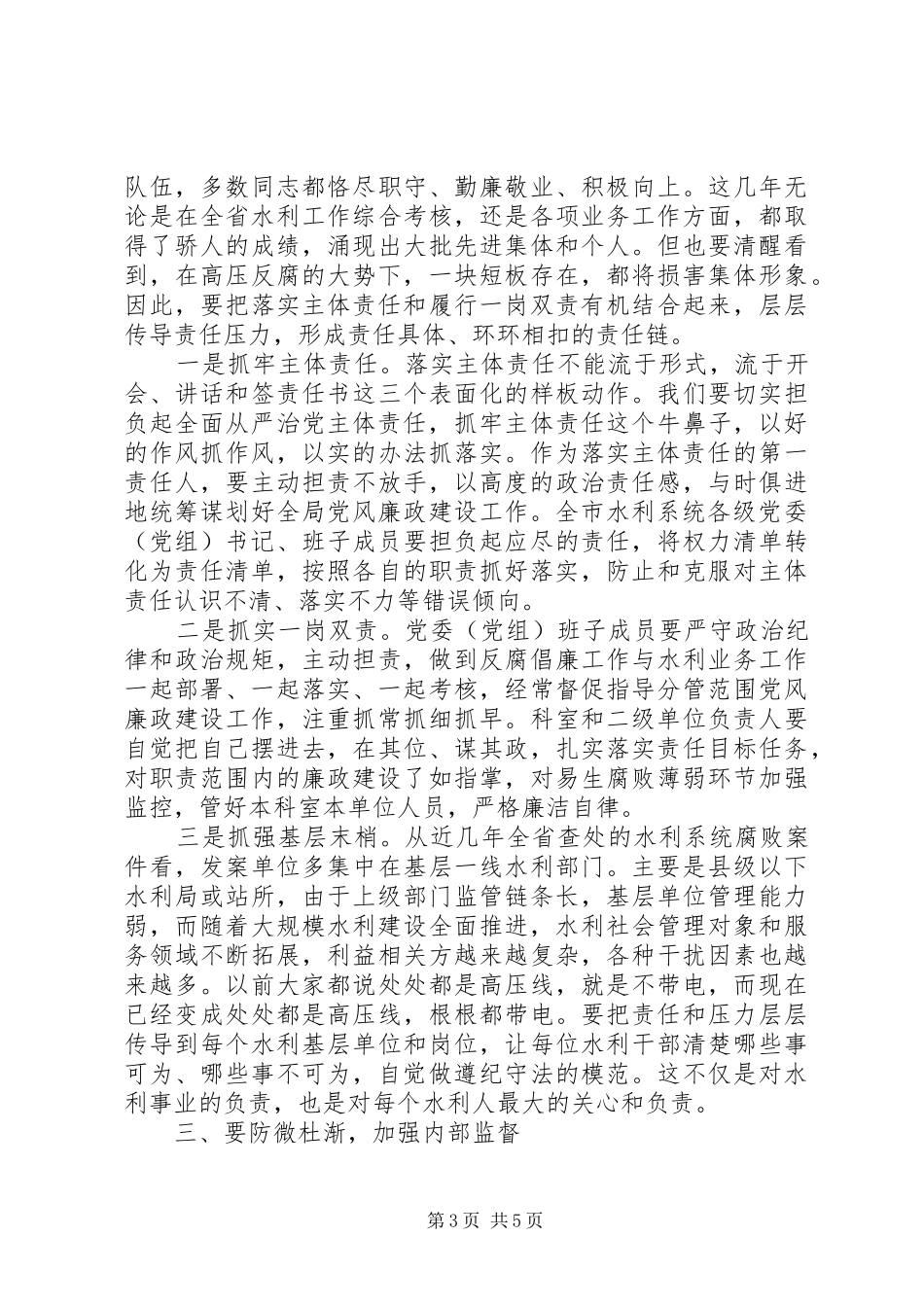 在XX年水利系统党风廉政建设工作会议上的讲话_第3页