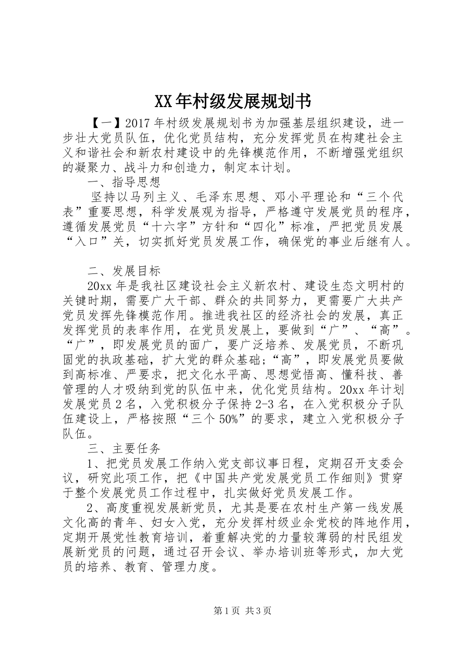 XX年村级发展规划书_第1页