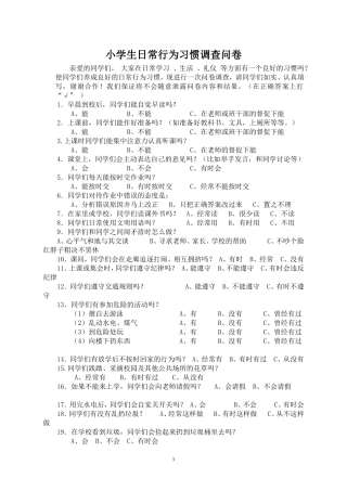 小学生日常行为习惯调查问卷
