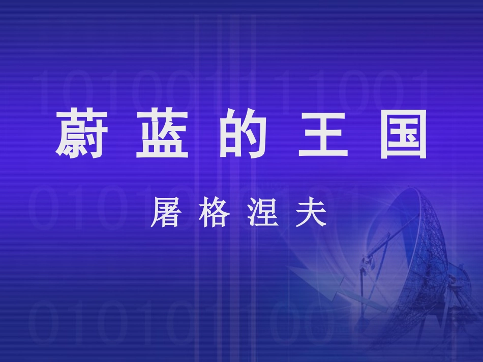 《蔚蓝的王国》_第1页