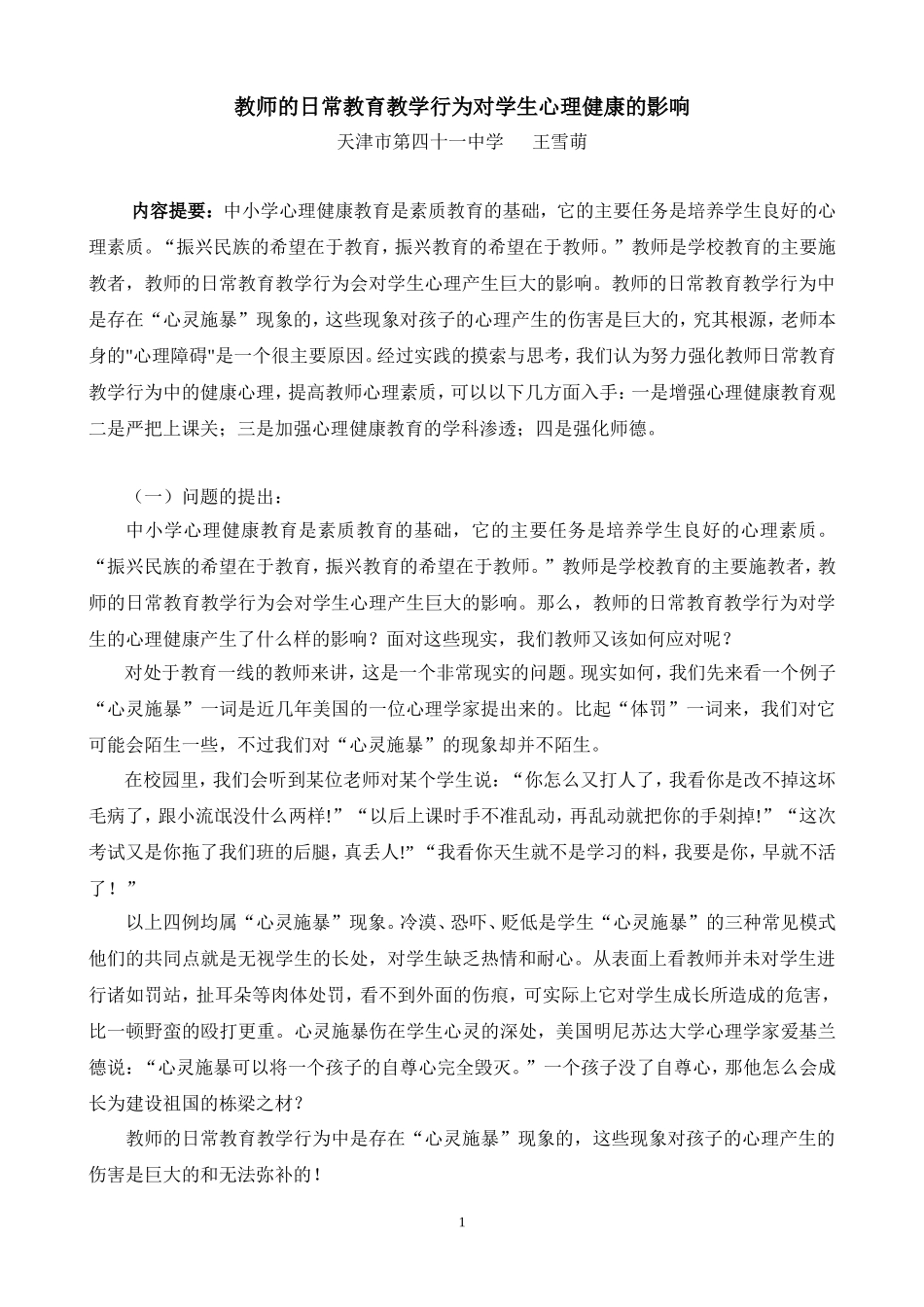 教师的日常教育教学行为对学生心理健康的影响(1)_第1页