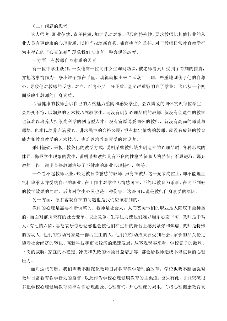 教师的日常教育教学行为对学生心理健康的影响(1)_第2页