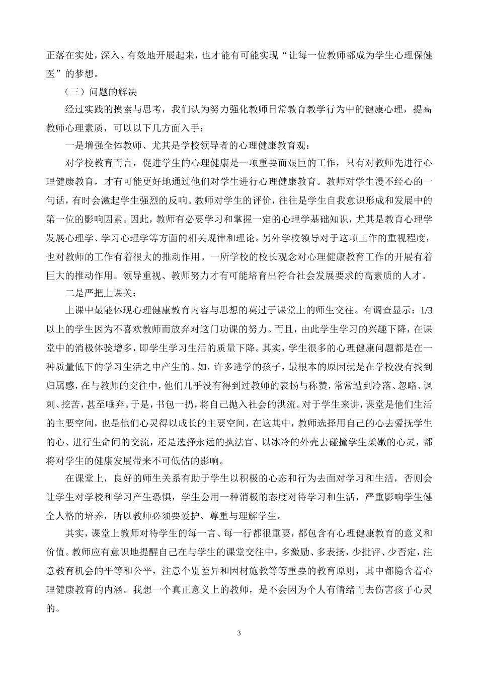 教师的日常教育教学行为对学生心理健康的影响(1)_第3页